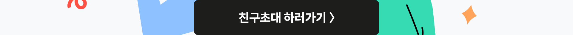 친구초대 하러가기