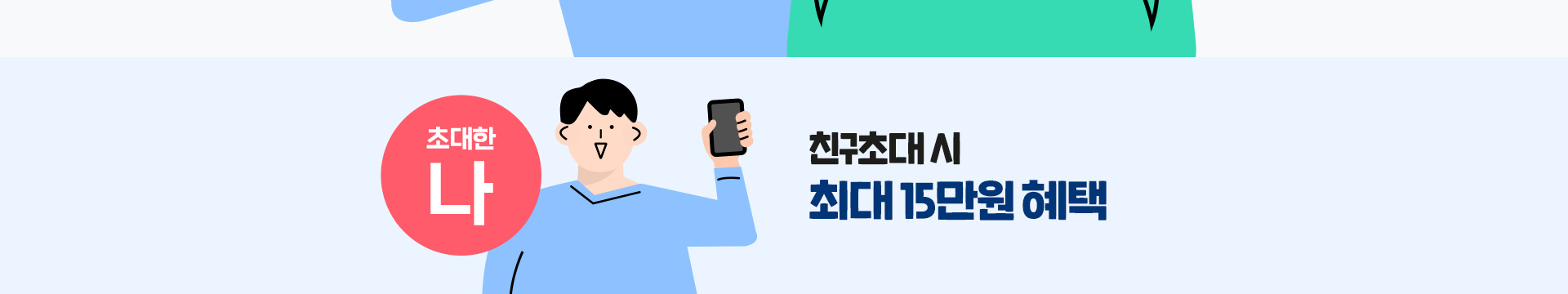 초대한 나: 친구초대 시 최대 15만원 혜택