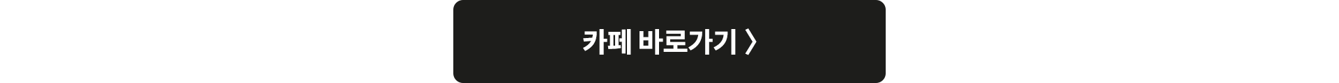 카페 바로가기