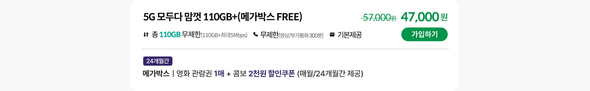 5G 모두다 맘껏 110GB+(메가박스 FREE)