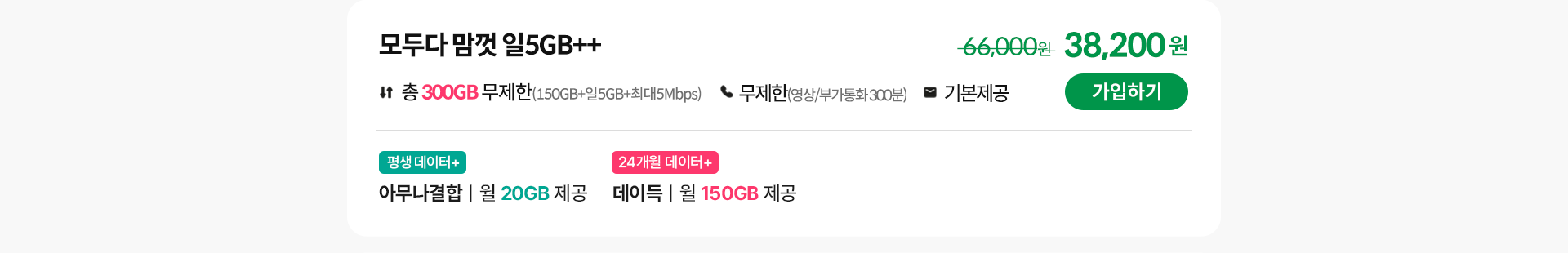 모두다 맘껏 일 5GB++ 가입하기