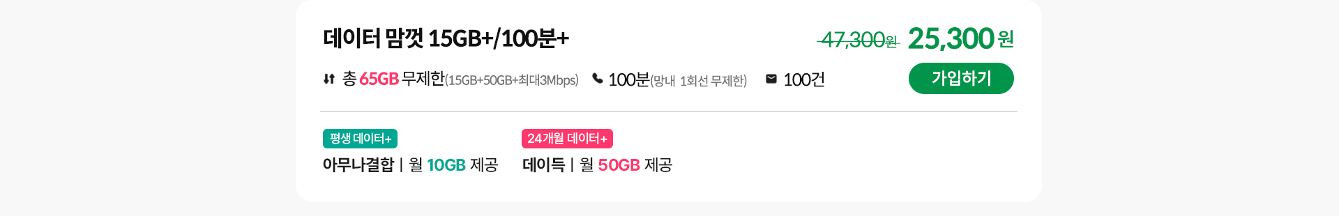 데이터 맘껏 15GB+/100분+ 가입하기