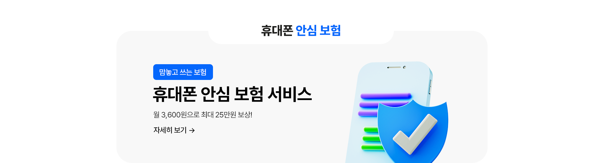 휴대폰 안심 보험 자세히 보기