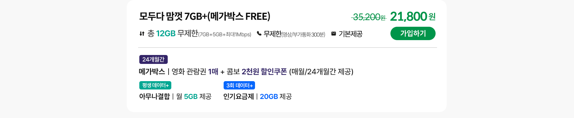 모두다 맘껏 7GB+(메가박스 FREE) 가입하기