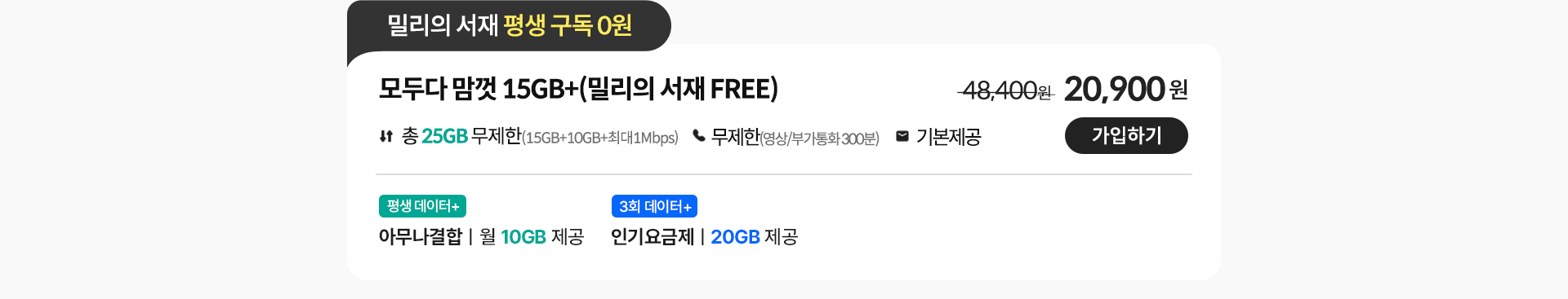 모두다 맘껏 15GB+(밀리의 서재 FREE)