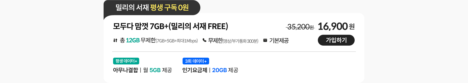 모두다 맘껏 7GB+(밀리의 서재 FREE)