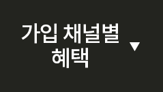가입 채널별 혜택