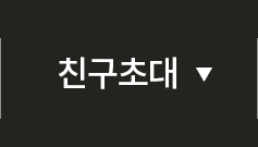 친구초대