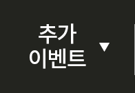 추가 이벤트