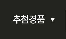 추첨경품