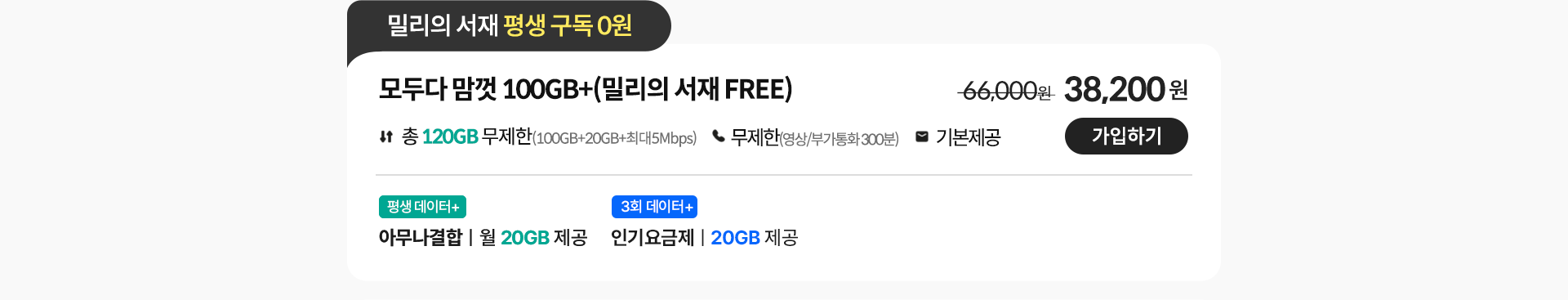 모두다 맘껏 100GB+(밀리의 서재 FREE) 가입하기