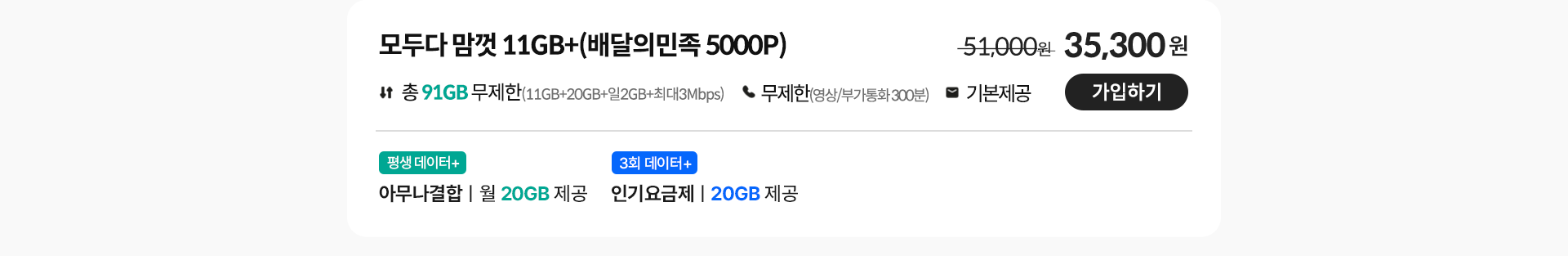 모두다 맘껏 11GB+(배달의민족 5000P) 가입하기