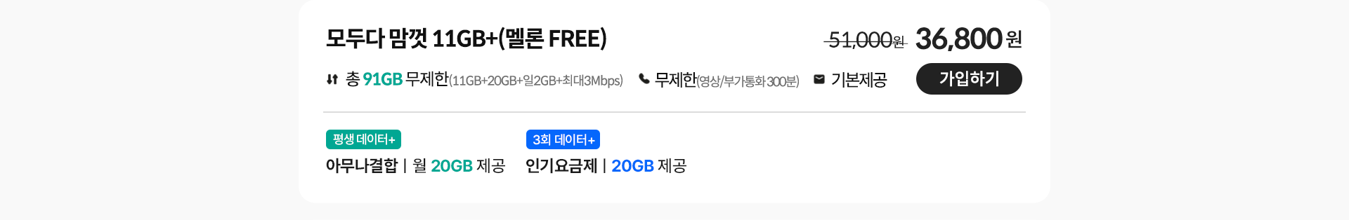 모두다 맘껏 11GB+(멜론_FREE) 가입하기