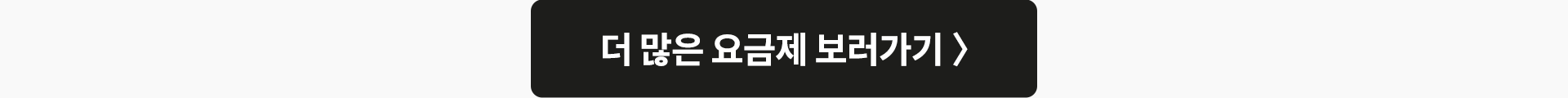 더 많은 요금제 보러가기