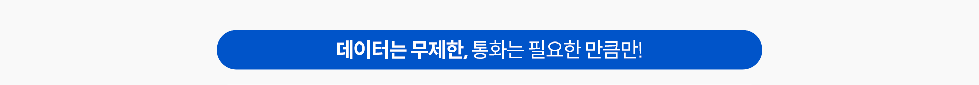데이터는 무제한, 통화는 필요한 만큼만!
