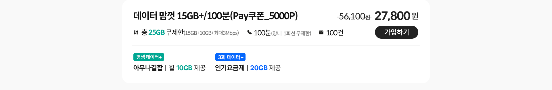 데이터 맘껏 15GB+/100분 (Pay쿠폰_5000P) 가입하기