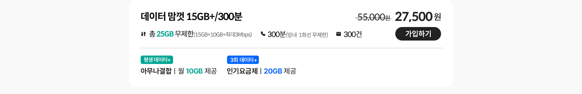 데이터 맘껏 15GB+/300분 가입하기