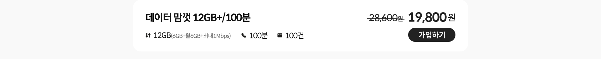 데이터 맘껏 12GB+/100분 가입하기