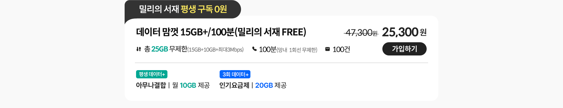 데이터 맘껏 15GB+/100분(밀리의 서재 FREE)