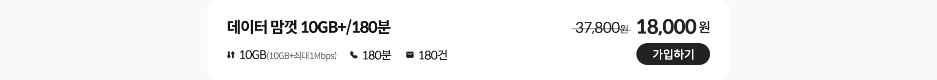데이터 맘껏 10GB+/180분 가입하기