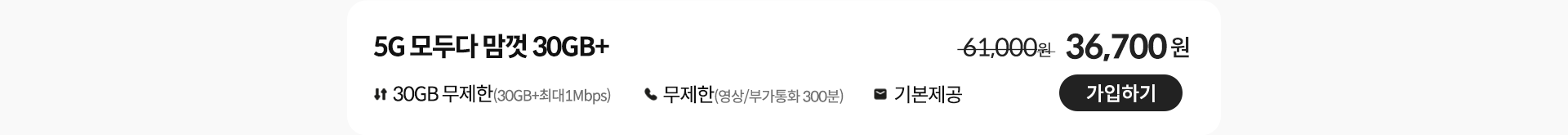 5G 모두다 맘껏 30GB+ 가입하기