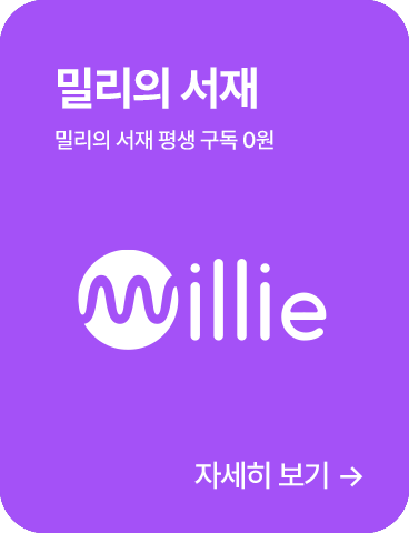 밀리의 서재