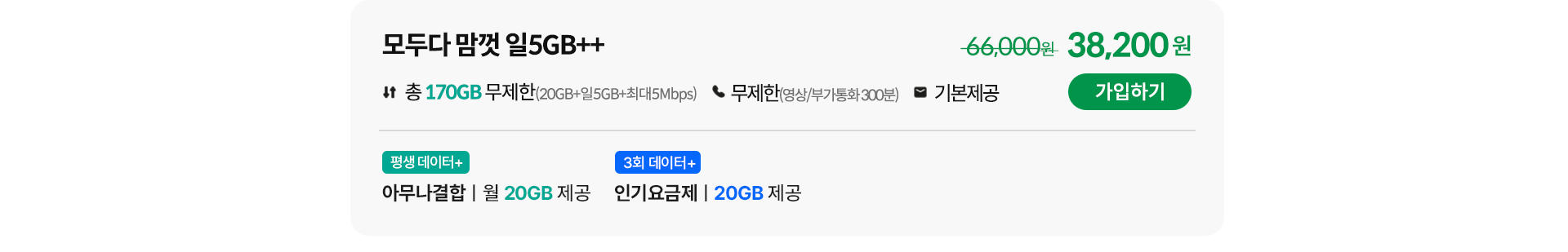 모두다 맘껏 일 5GB++ 가입하기