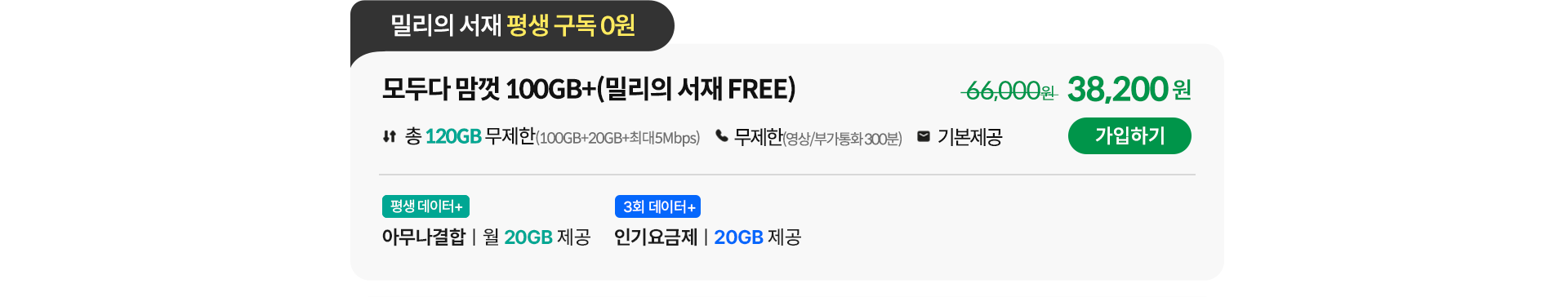 모두다 맘껏 100GB+(밀리의 서재 FREE) 가입하기