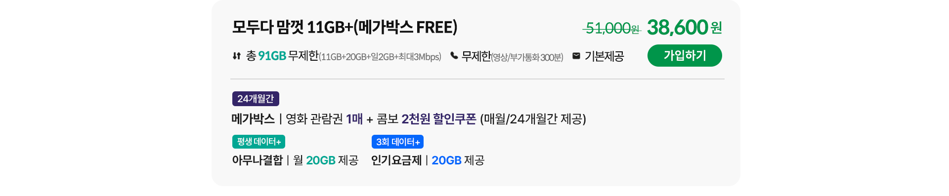 모두다 맘껏 11GB+(메가박스 FREE)