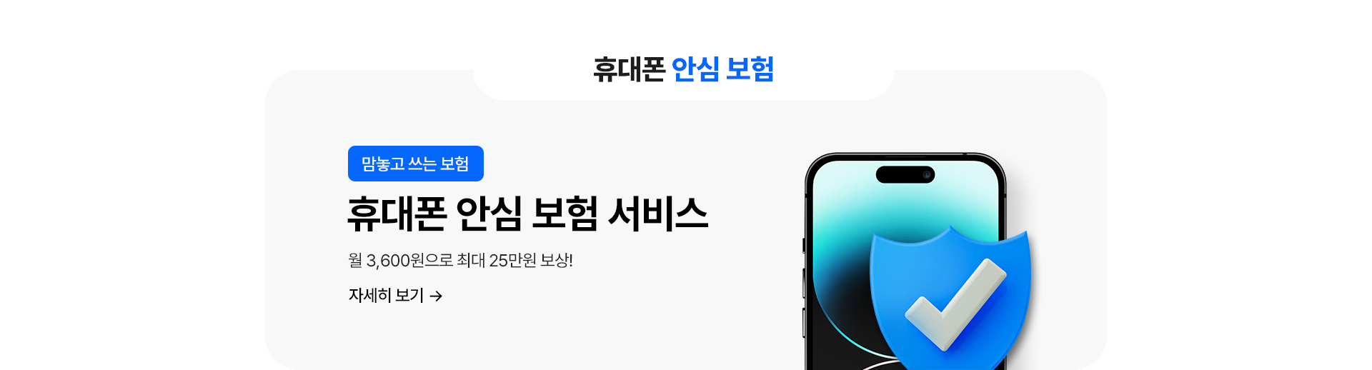 휴대폰 안심 보험 자세히 보기