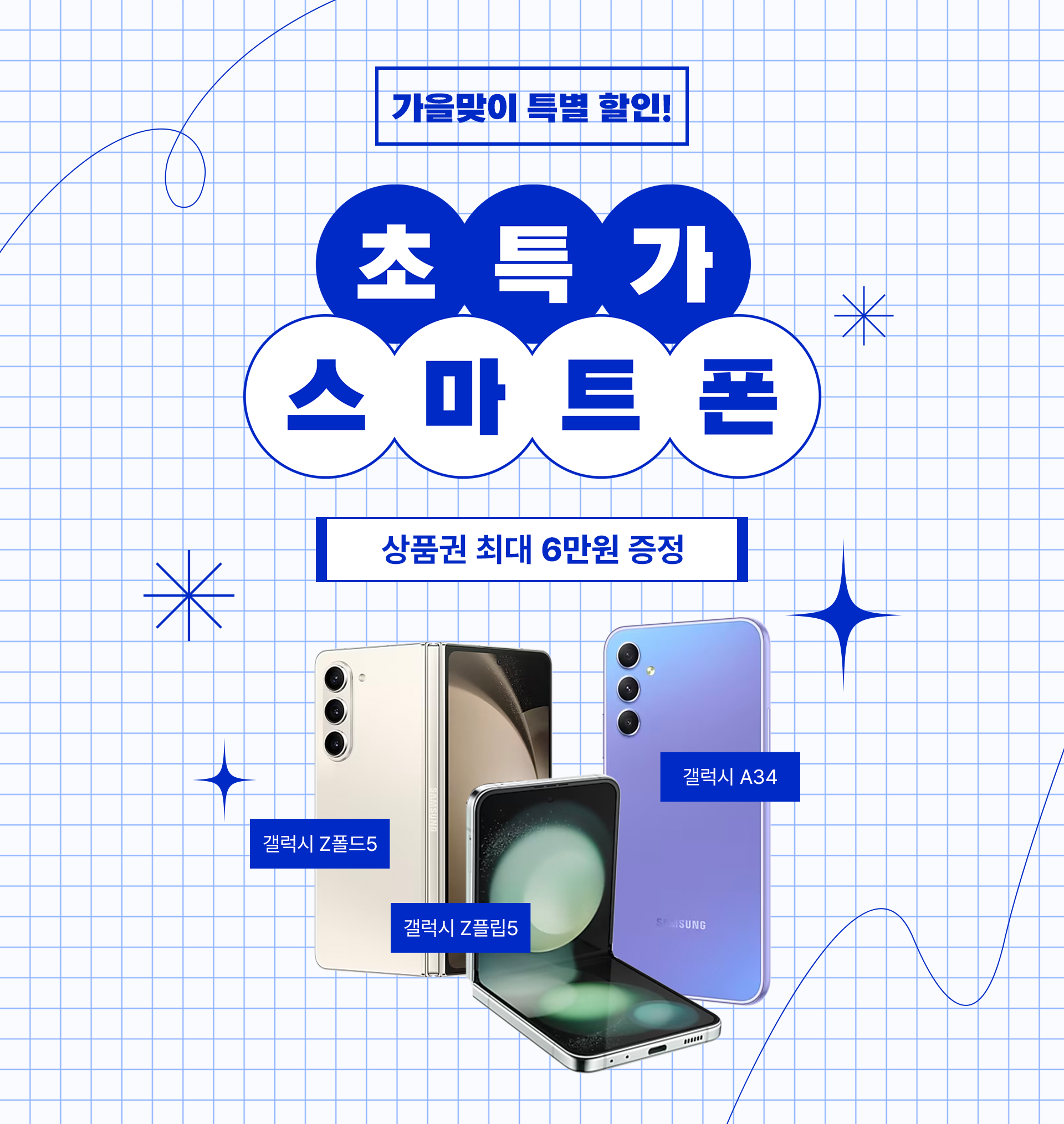 초특가 스마트폰