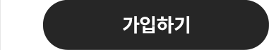 가입하기