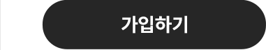 가입하기