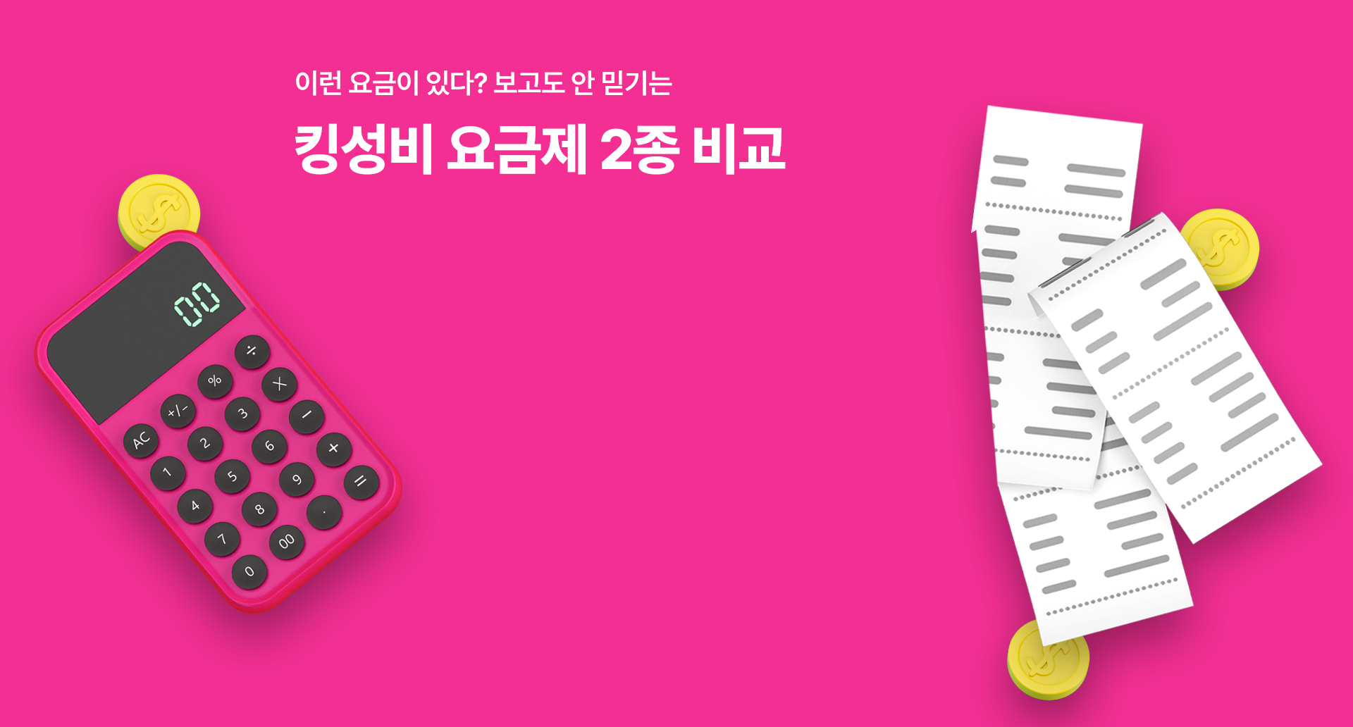 이런 요금이 있다? 보고도 안 믿기는 킹성비 요금제 2종 비교