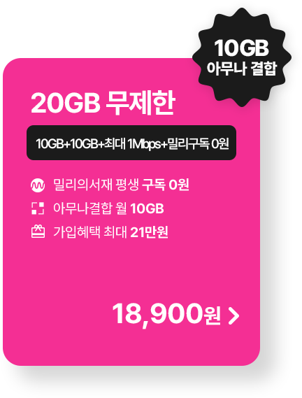 모두다 맘껏 10GB+(밀리의 서재 FREE)