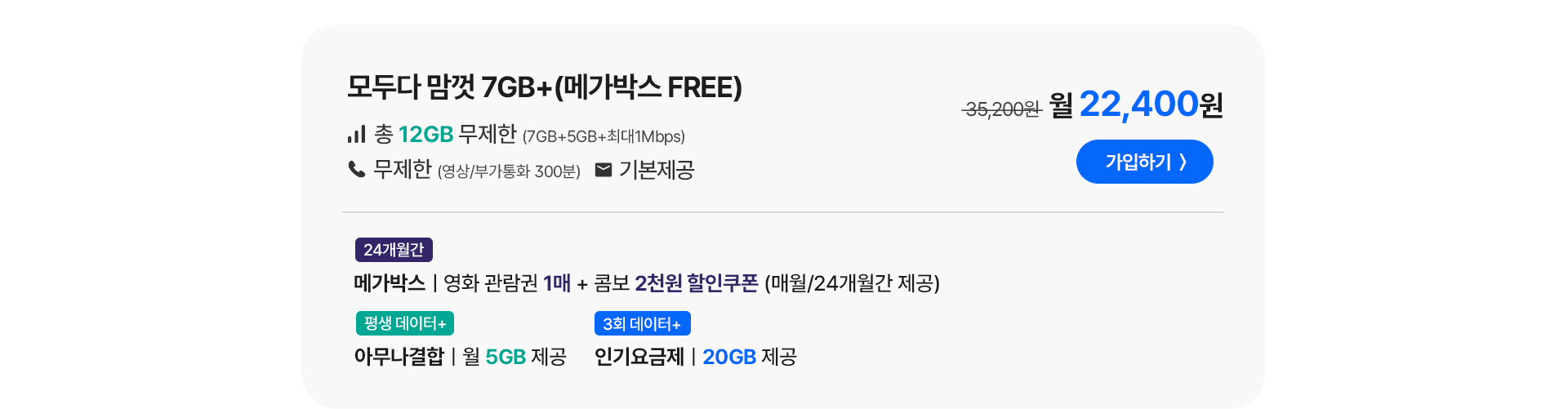 모두다 맘껏 7GB+(메가박스 FREE)