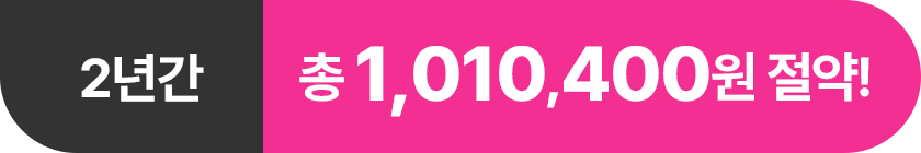 2년간 총 1,010,400원 절약!