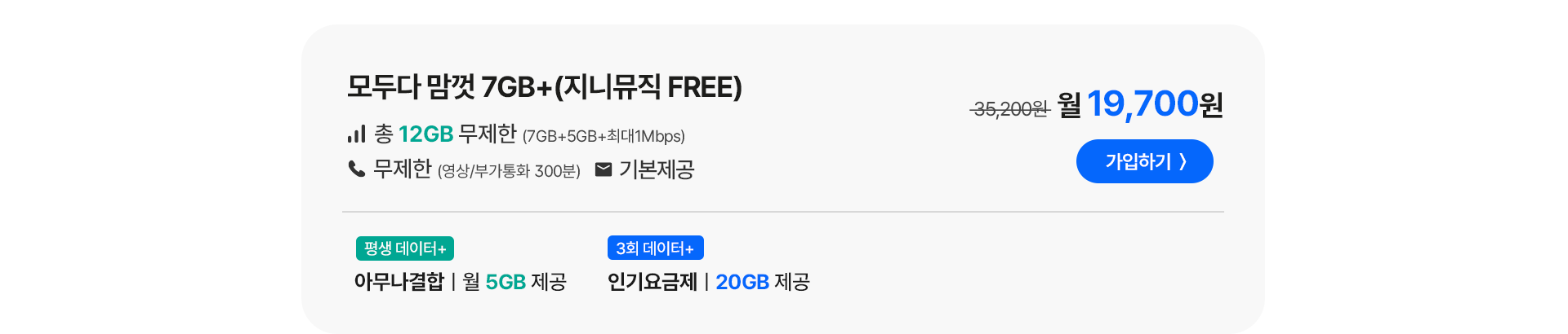 모두다 맘껏 7GB+(지니뮤직 FREE)