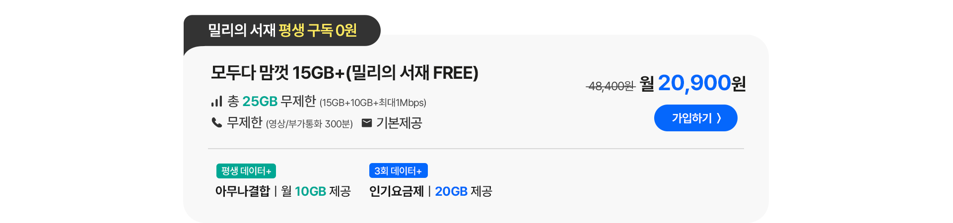 모두다 맘껏 15GB+(밀리의 서재 FREE)