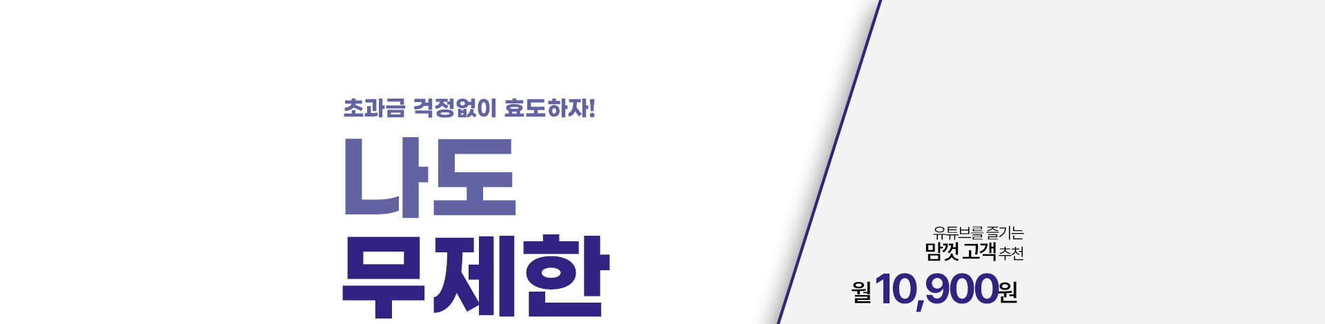 초과금 걱정없이 효도하자! 나도 무제한 쓴다~