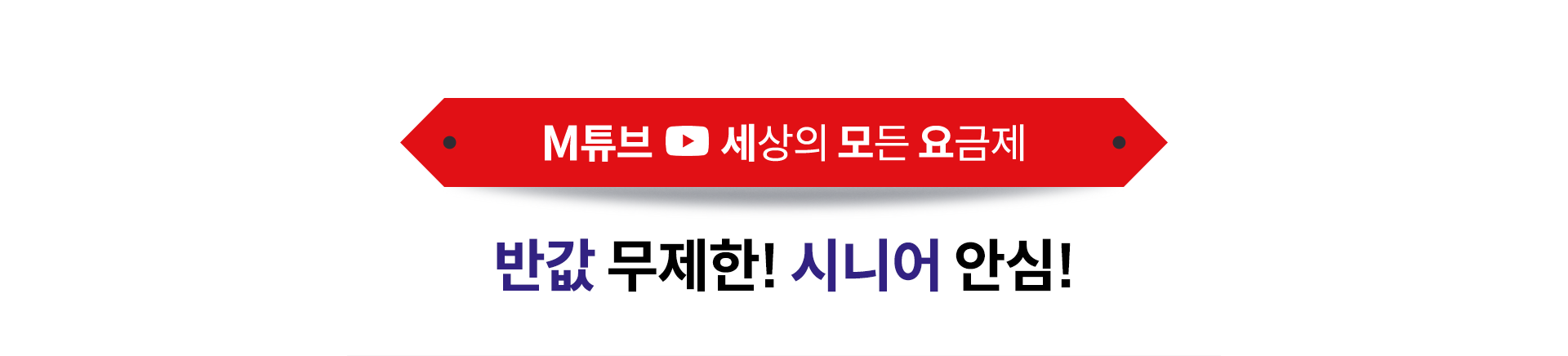 M튜브 세상의 모든 요금제