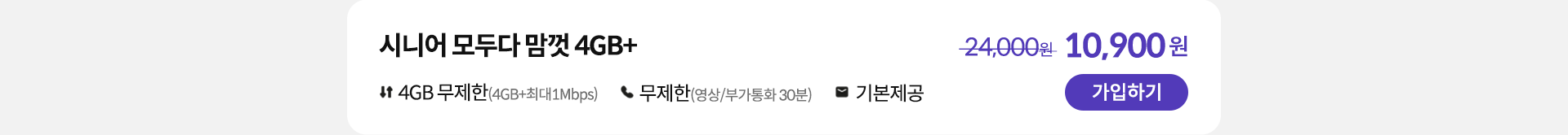 시니어 모두다 맘껏 4GB+ 가입하기