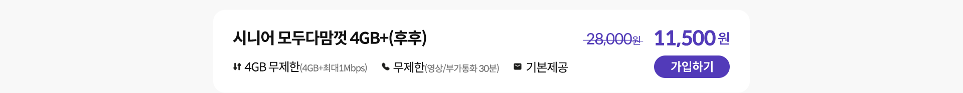 시니어 모두다맘껏 4GB+(후후) 가입하기
