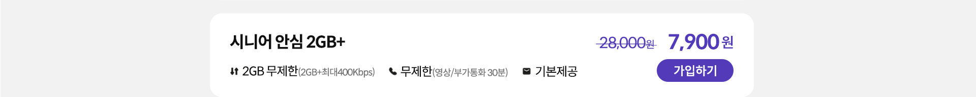 시니어 안심 2GB+ 가입하기