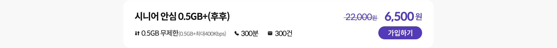 시니어 안심 0.5GB+(후후) 가입하기