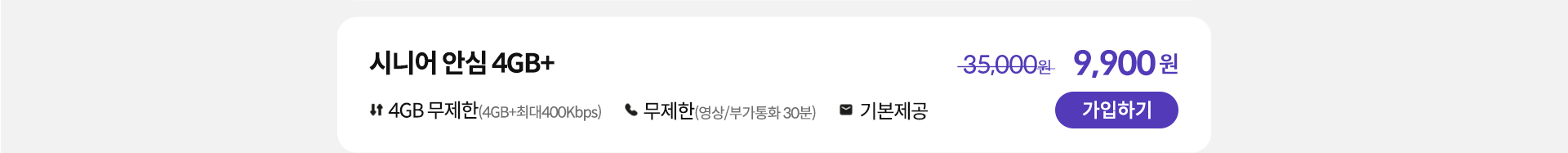시니어 안심 4GB+ 가입하기
