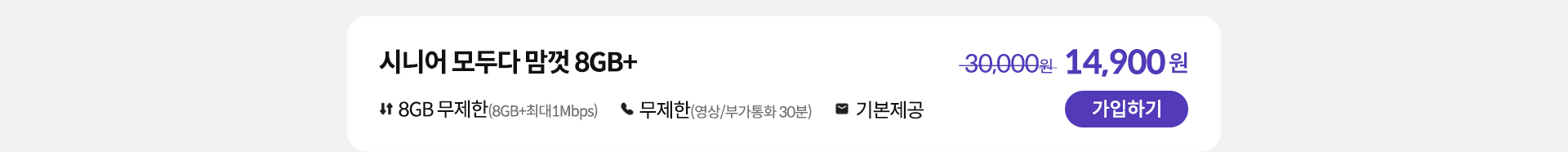 시니어 모두다 맘껏 8GB+ 가입하기