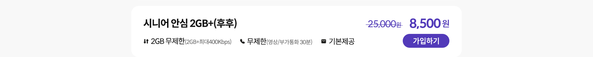 시니어 안심 2GB+(후후) 가입하기