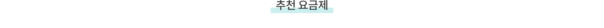 추천 요금제