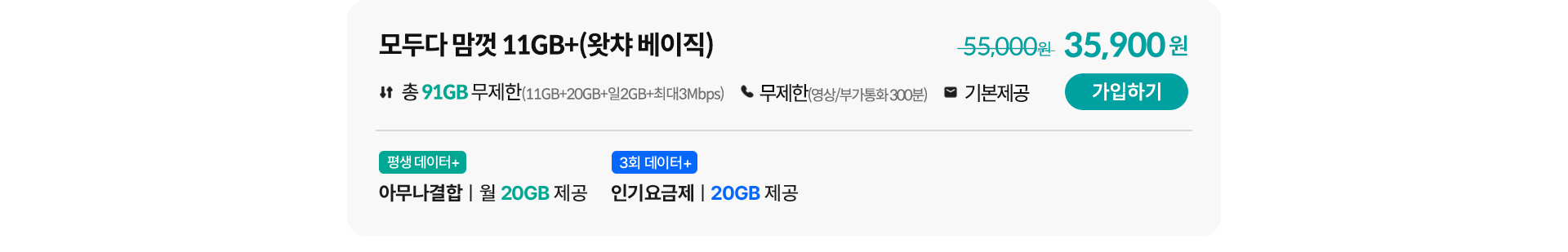 모두다 맘껏 11GB+(왓챠 베이직) 가입하기
